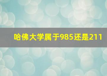 哈佛大学属于985还是211