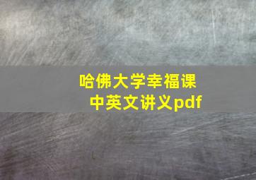 哈佛大学幸福课中英文讲义pdf