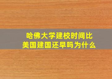 哈佛大学建校时间比美国建国还早吗为什么