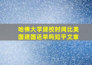 哈佛大学建校时间比美国建国还早吗知乎文章