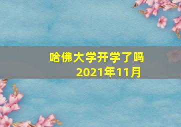 哈佛大学开学了吗2021年11月