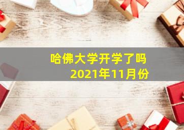 哈佛大学开学了吗2021年11月份