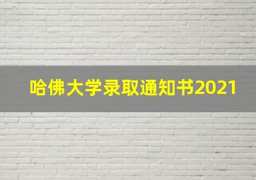 哈佛大学录取通知书2021