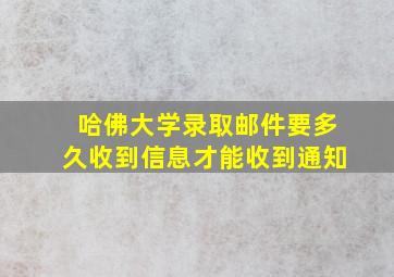 哈佛大学录取邮件要多久收到信息才能收到通知