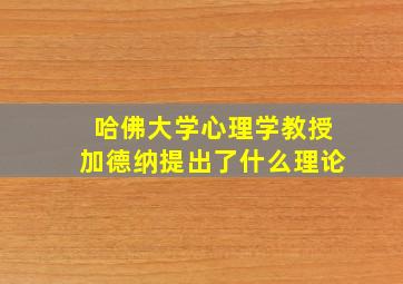 哈佛大学心理学教授加德纳提出了什么理论