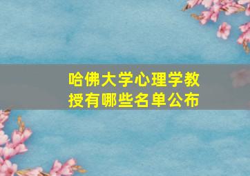 哈佛大学心理学教授有哪些名单公布