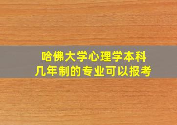 哈佛大学心理学本科几年制的专业可以报考