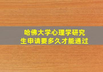 哈佛大学心理学研究生申请要多久才能通过