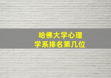 哈佛大学心理学系排名第几位