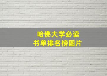 哈佛大学必读书单排名榜图片