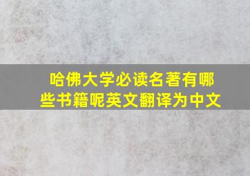 哈佛大学必读名著有哪些书籍呢英文翻译为中文