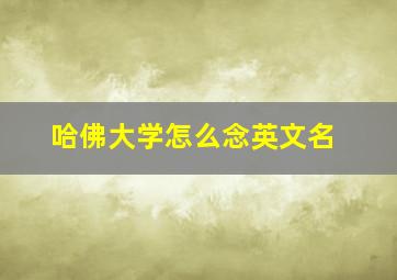 哈佛大学怎么念英文名