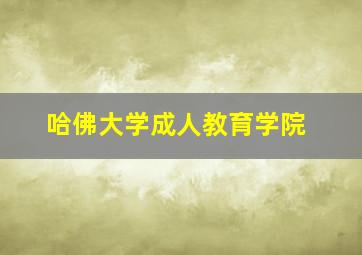 哈佛大学成人教育学院