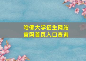 哈佛大学招生网站官网首页入口查询