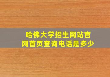 哈佛大学招生网站官网首页查询电话是多少