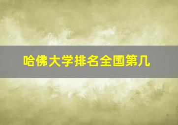 哈佛大学排名全国第几