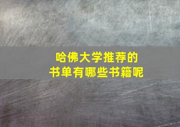 哈佛大学推荐的书单有哪些书籍呢