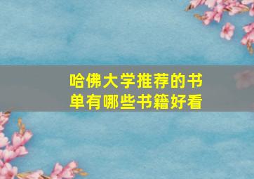 哈佛大学推荐的书单有哪些书籍好看