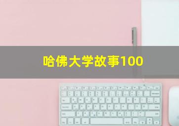 哈佛大学故事100