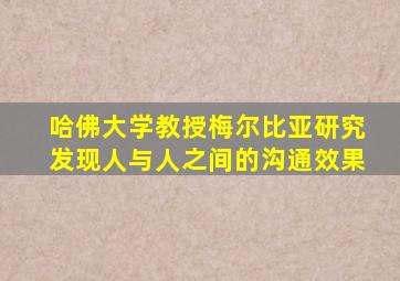 哈佛大学教授梅尔比亚研究发现人与人之间的沟通效果