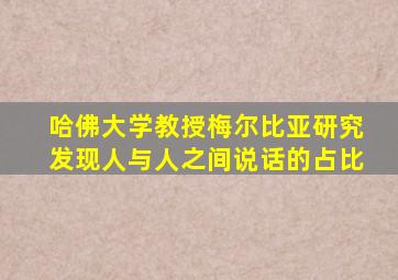 哈佛大学教授梅尔比亚研究发现人与人之间说话的占比