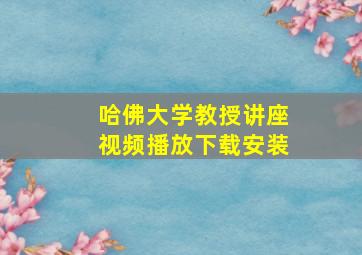 哈佛大学教授讲座视频播放下载安装