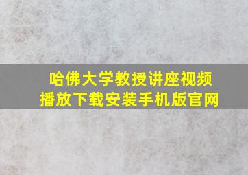 哈佛大学教授讲座视频播放下载安装手机版官网