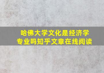 哈佛大学文化是经济学专业吗知乎文章在线阅读