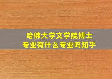 哈佛大学文学院博士专业有什么专业吗知乎