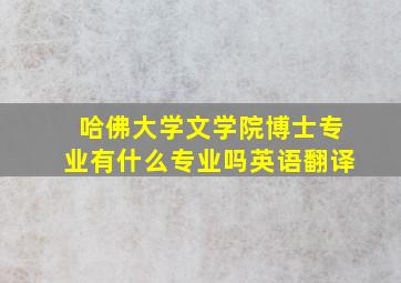 哈佛大学文学院博士专业有什么专业吗英语翻译