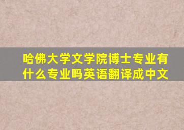 哈佛大学文学院博士专业有什么专业吗英语翻译成中文