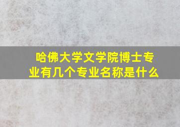 哈佛大学文学院博士专业有几个专业名称是什么