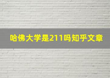 哈佛大学是211吗知乎文章