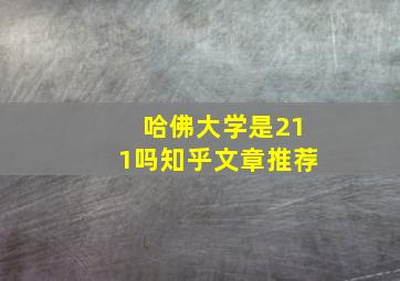 哈佛大学是211吗知乎文章推荐