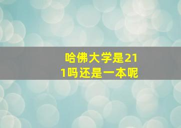 哈佛大学是211吗还是一本呢