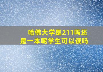 哈佛大学是211吗还是一本呢学生可以读吗