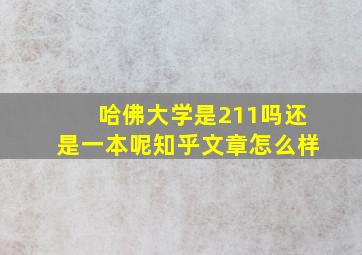 哈佛大学是211吗还是一本呢知乎文章怎么样