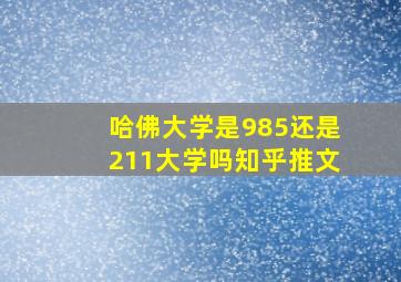 哈佛大学是985还是211大学吗知乎推文