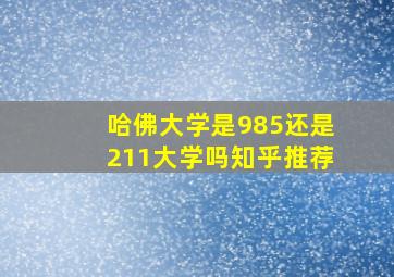 哈佛大学是985还是211大学吗知乎推荐