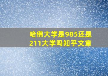 哈佛大学是985还是211大学吗知乎文章