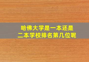 哈佛大学是一本还是二本学校排名第几位呢