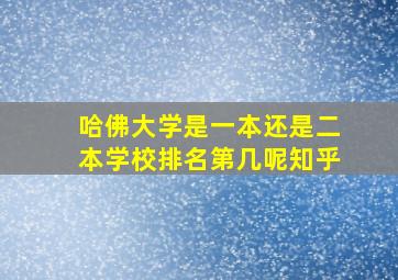 哈佛大学是一本还是二本学校排名第几呢知乎