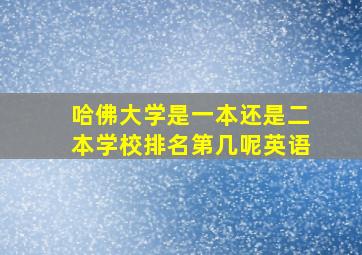 哈佛大学是一本还是二本学校排名第几呢英语