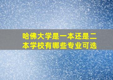 哈佛大学是一本还是二本学校有哪些专业可选