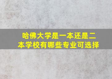 哈佛大学是一本还是二本学校有哪些专业可选择