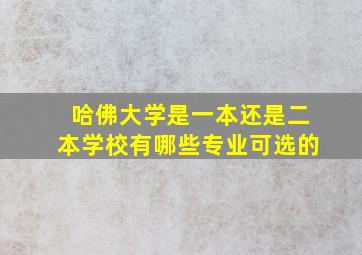 哈佛大学是一本还是二本学校有哪些专业可选的