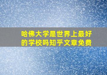 哈佛大学是世界上最好的学校吗知乎文章免费