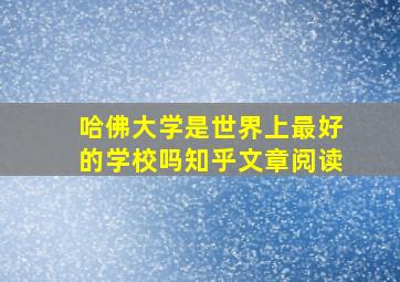 哈佛大学是世界上最好的学校吗知乎文章阅读