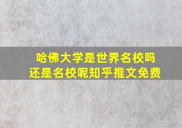 哈佛大学是世界名校吗还是名校呢知乎推文免费