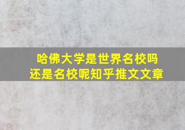 哈佛大学是世界名校吗还是名校呢知乎推文文章